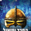 טבעת הנצח (ספר 2) - הפרד ומשול