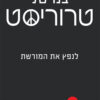 טד- בנו של טרוריסט