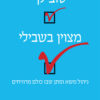 טוב לך, מצויין בשבילי - לורנס א' ססקיינד