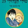 טולי תעלולי 25 - אח מכוכב אחר