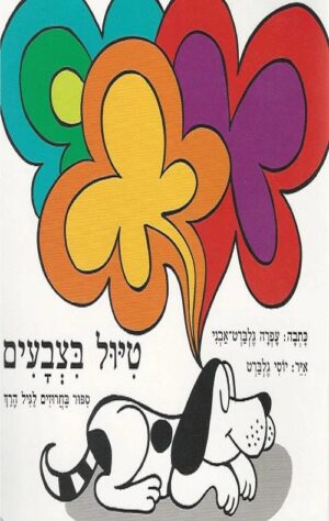 טיול בצבעים - קרטון