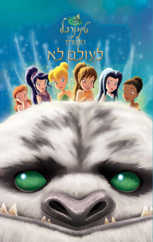 טינקרבל ואגדת לעולם לא