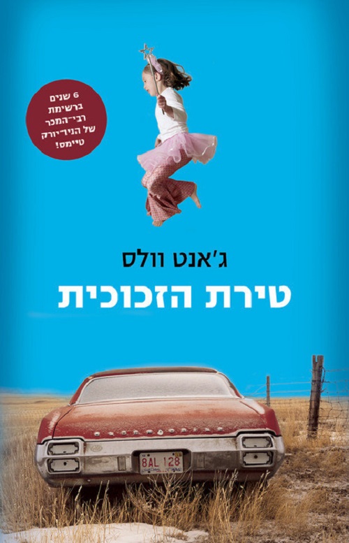 טירת הזכוכית - ג´אנט וולס