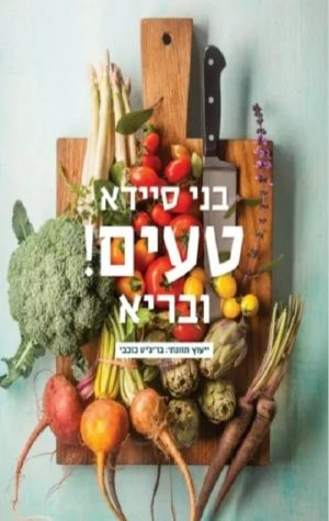 טעים! ובריא - בני סיידא