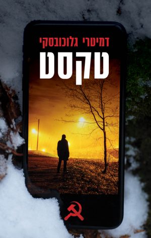 טקסט - דמיטרי גלוכובסקי