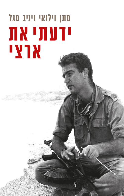 ידעתי את ארצי - מתן וילנאי ויניב מגל