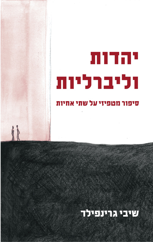 יהדות וליברליות - שיבי גרינפילד