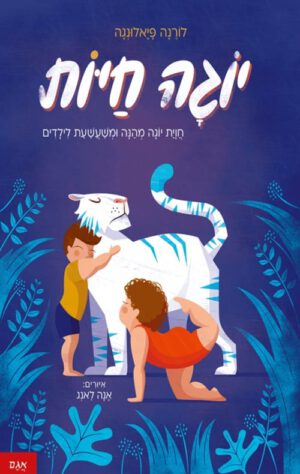 כריכה של הספר יוגה חיות