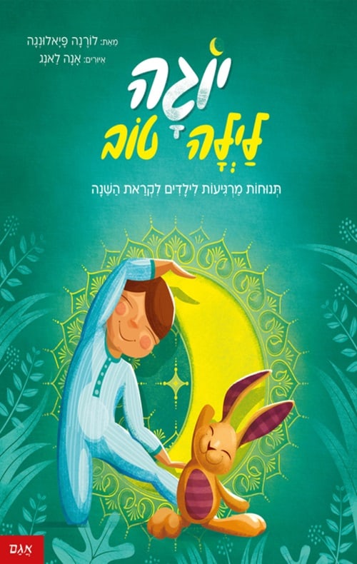 כריכה לספר יוגה לילה טוב