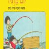 כריכה של הספר יום עליז יום מרגיז
