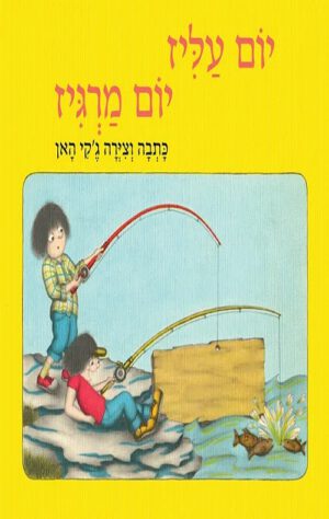כריכה של הספר יום עליז יום מרגיז