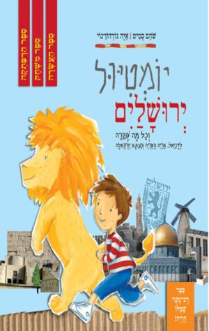 כריכה לספר יומטיול ירושלים