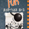 יומנו של חנון 14 - בית ההריסות