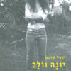 יונה וולך - יגאל סרנה