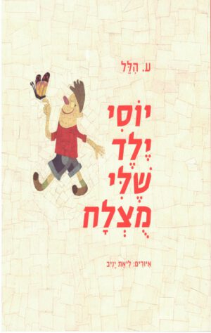 כריכה של הספר יוסי ילד שלי מוצלח