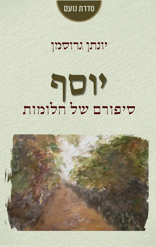 יוסף - סיפורם של חלומות - יונתן גרוסמן