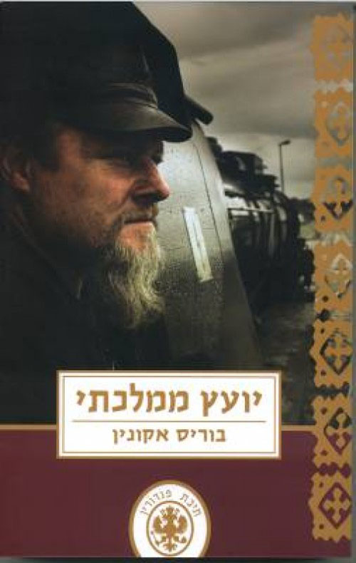 יועץ ממלכתי - בוריס אקונין