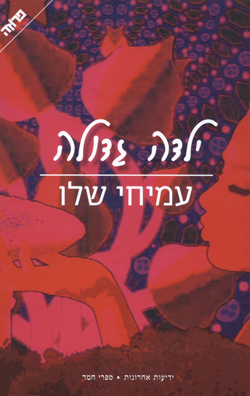 ילדה גדולה - עמיחי שלו
