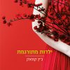 ילדות מתורגמת - ג'ין קווֹק