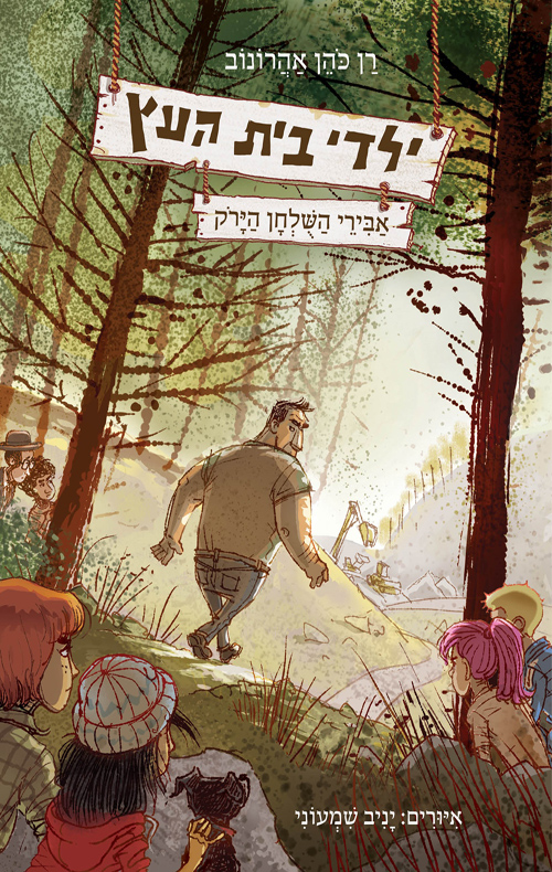 ילדי בית העץ 4 - אבירי השולחן הירוק