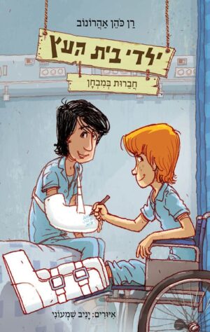 ילדי בית העץ 6 - חברות במבחן