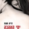 ימי האהבה - דריה מעוז