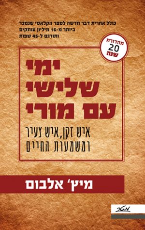 ימי שלישי עם מורי - מיץ' אלבום