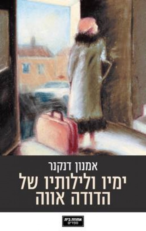 ימיו ולילותיו של דודה אווה - אמנון דנקנר