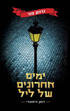 ימים אחרונים של ליל - גרהם מור