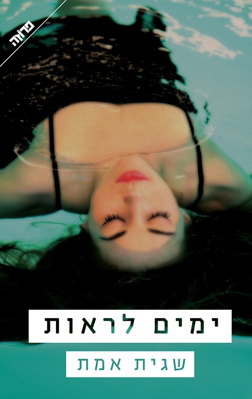 ימים לראות - שגית אמת
