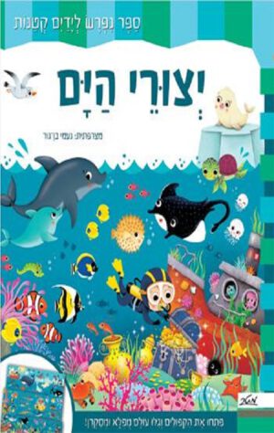 כריכה של הספר יצורי הים