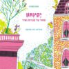 כריכה של הספר יקינתון