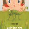 כריכה של הספר ירוק כמו הדשא - קרטון