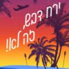כריכה של הספר ירח דבש זה לא! - כריסטינה לורן