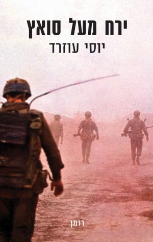 ירח מעל סואץ - יוסי עוזרד