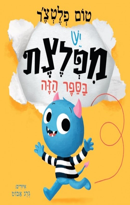 כריכה של הספר יש מפלצת בספר הזה