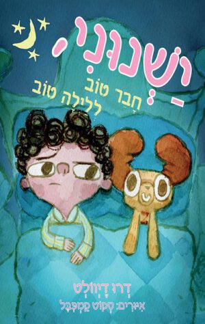כריכה של הספר ישנוני