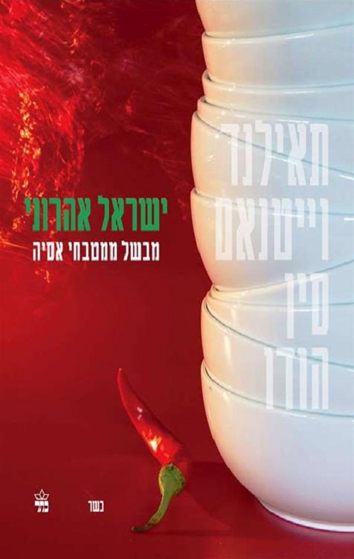ישראל אהרוני מבשל ממטבחי אסיה