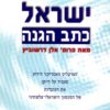 ישראל כתב הגנה - אלן דרשוביץ