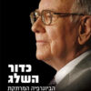 כדור השלג - וורן באפט