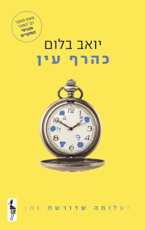כהרף עין - יואב בלום