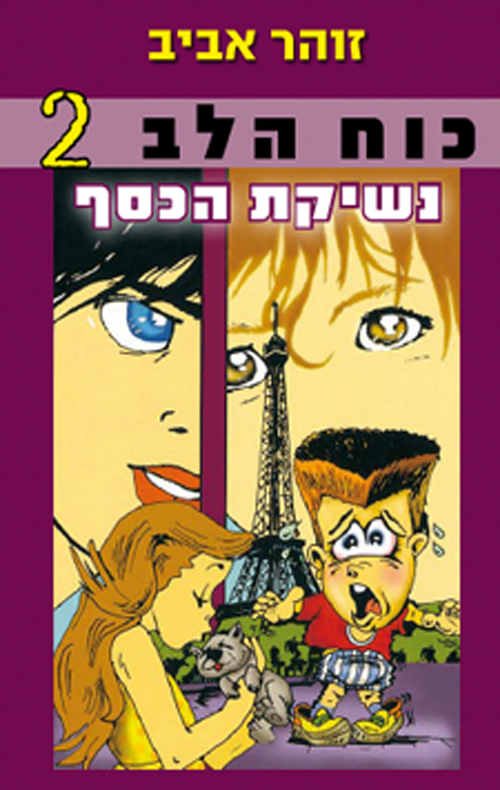כוח הלב 2- נשיקת הכסף