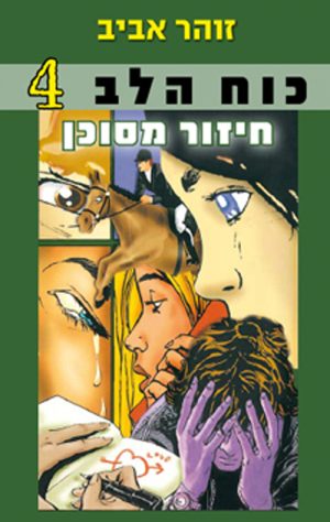 כוח הלב 4 - חיזור מסוכן