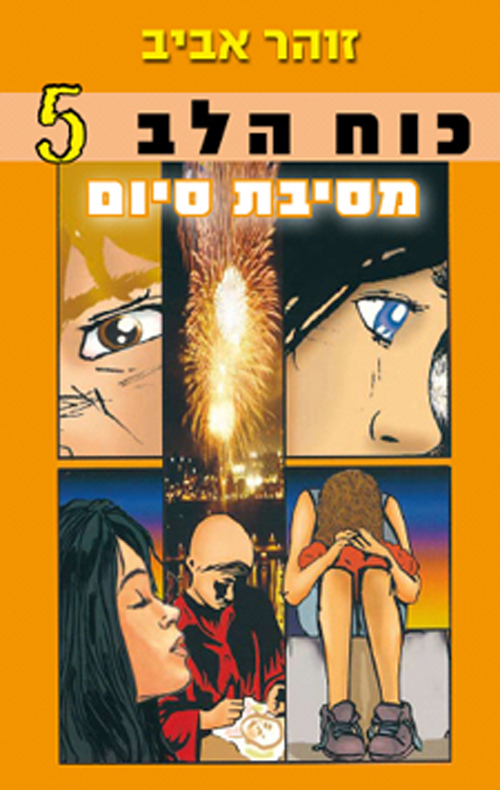כוח הלב 5-מסיבת סיום