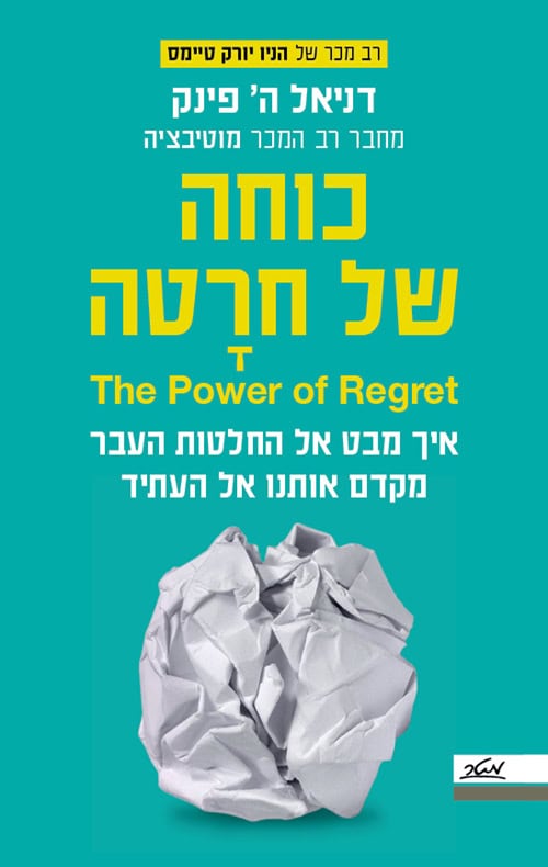 כוחה של חרטה - דניאל ה פינק