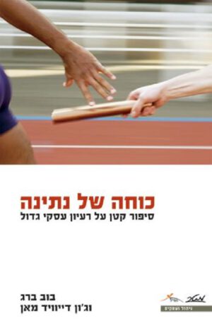 כוחה של נתינה - בוב ברג