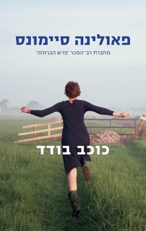 כוכב בודד - פאולינה סיימונס