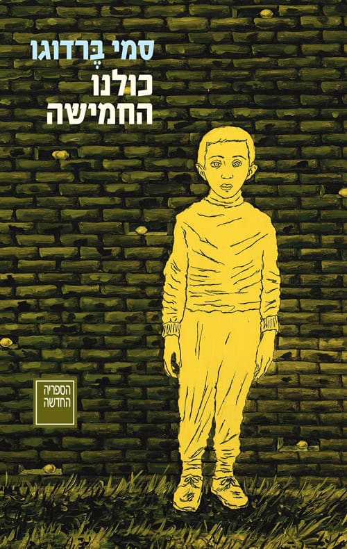 כריכה של הספר כולנו החמישה - סמי ברדוגו
