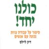 כולנו יחד! - דיק ליילס