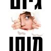 כי אני אוהב אותך - גיום מוסו